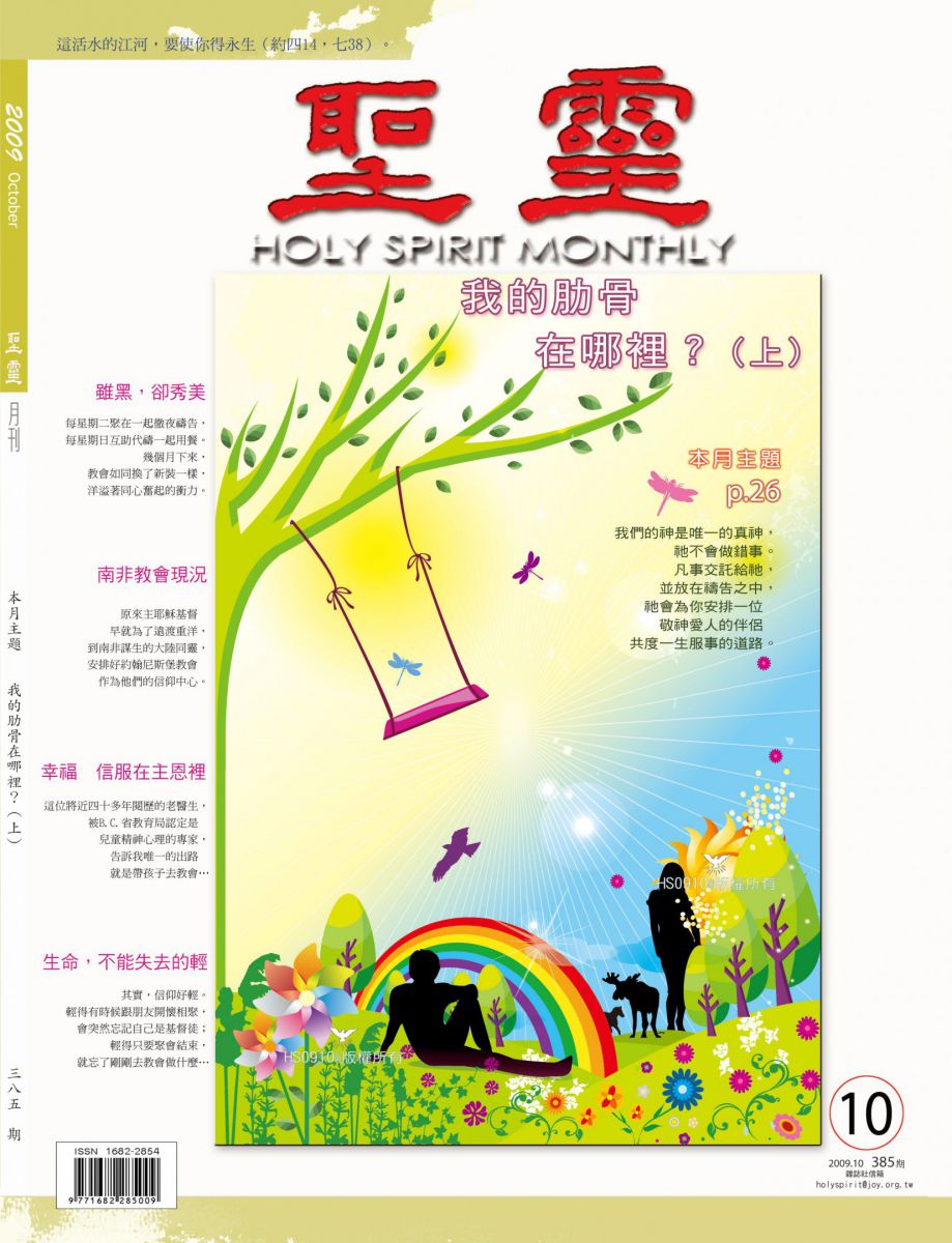 圣灵月刊第385期2009年10月的封面