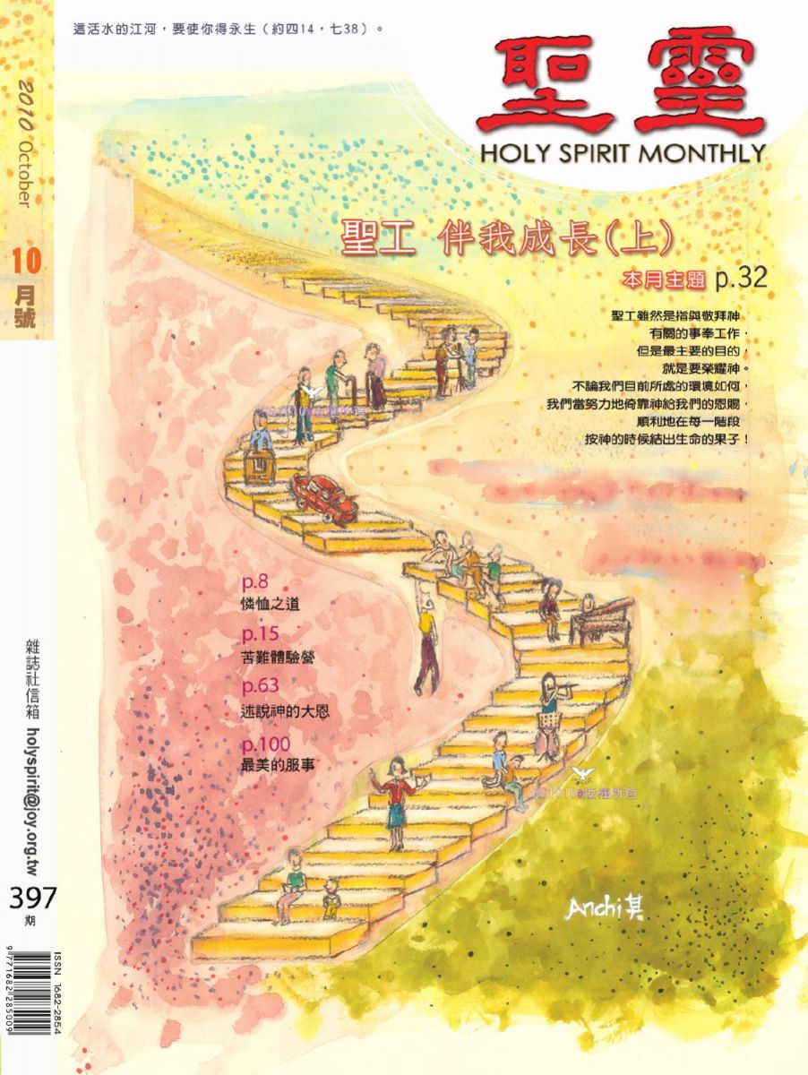 圣灵月刊第397期2010年10月的封面