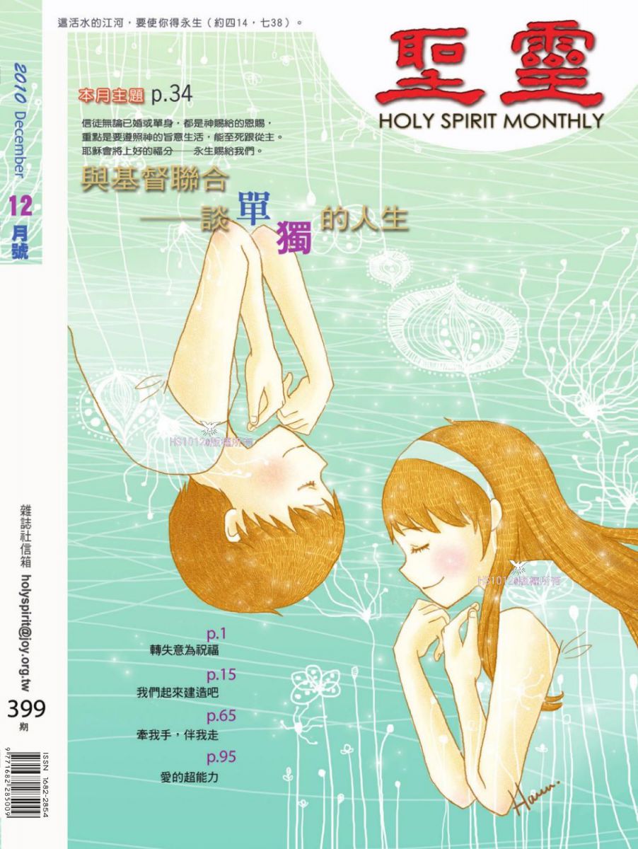 聖靈月刊第399期2010年12月的封面