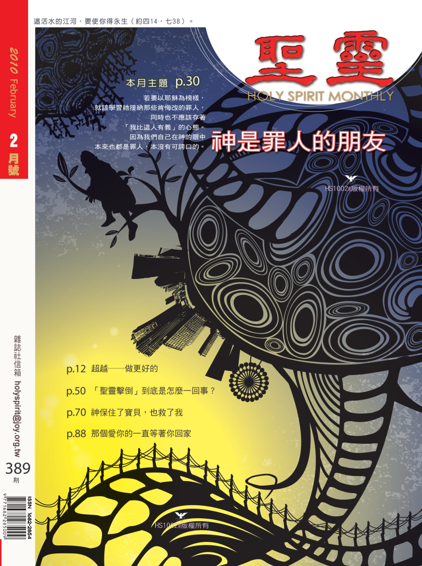 聖靈月刊第389期2010年2月的封面