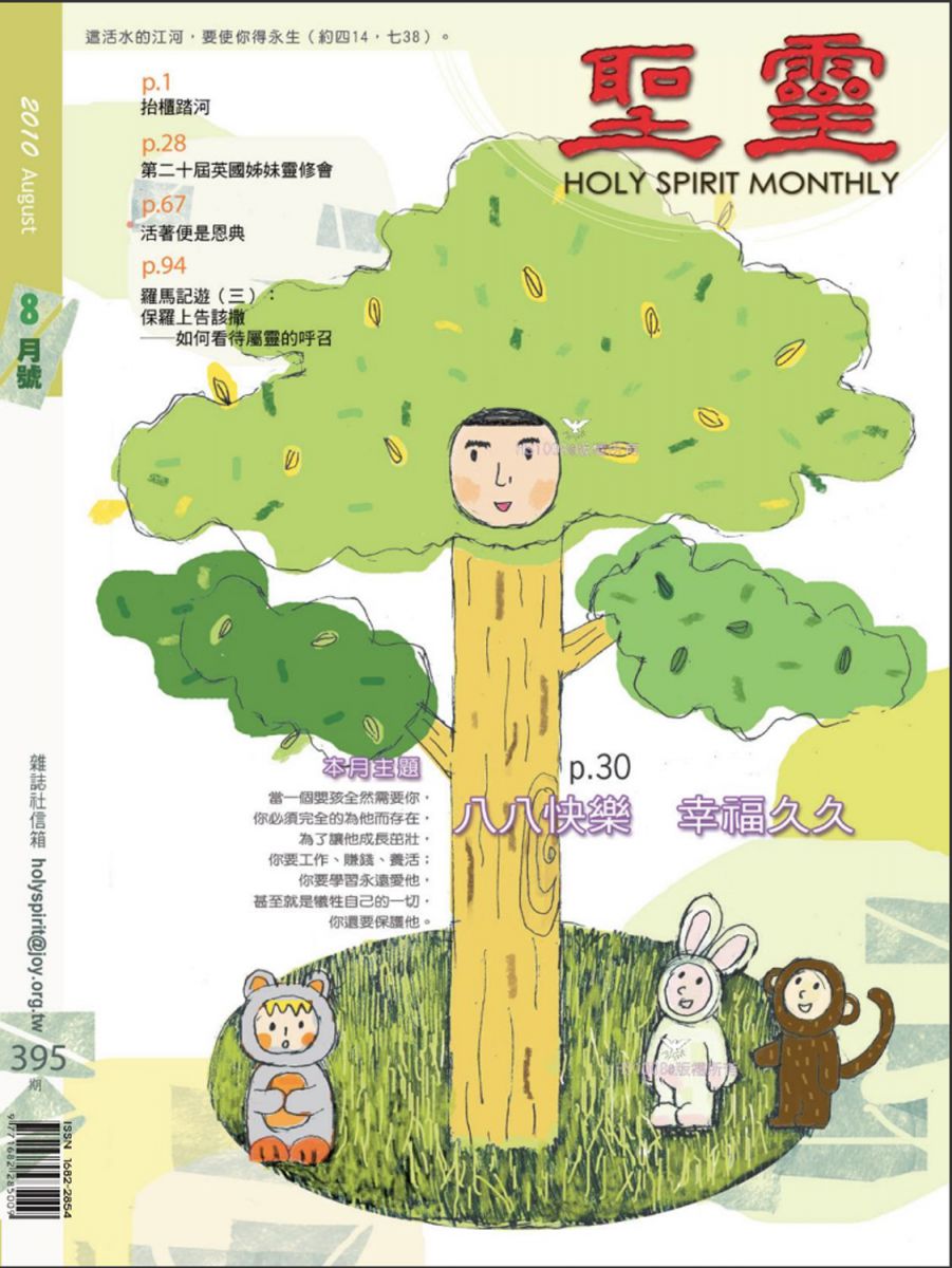 圣灵月刊第395期2010年8月的封面