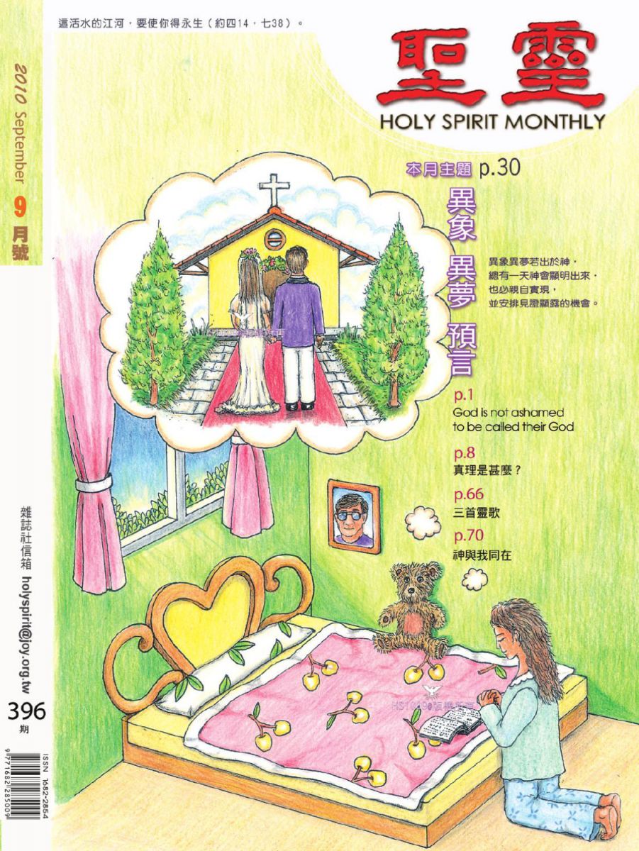 圣灵月刊第396期2010年9月的封面