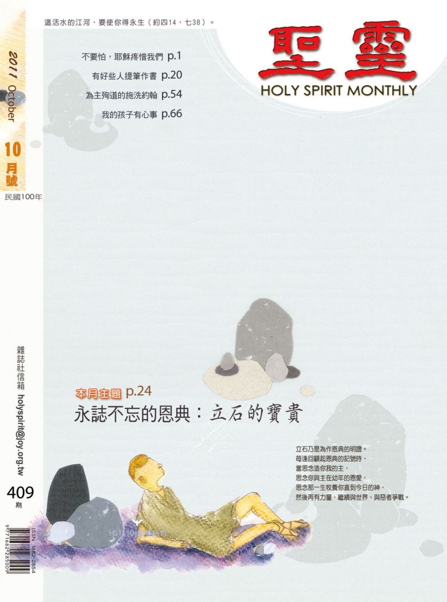 聖靈月刊第409期2011年10月的封面
