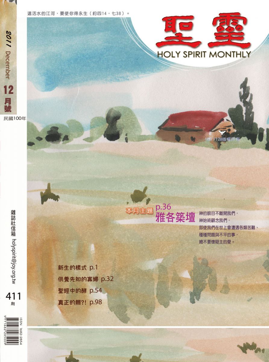 聖靈月刊第411期2011年12月的封面