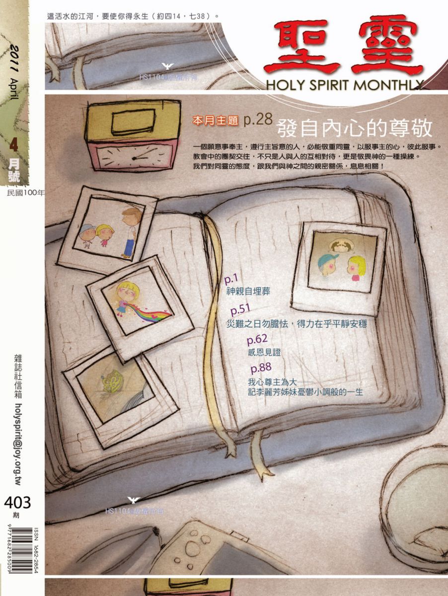 圣灵月刊第403期2011年4月的封面