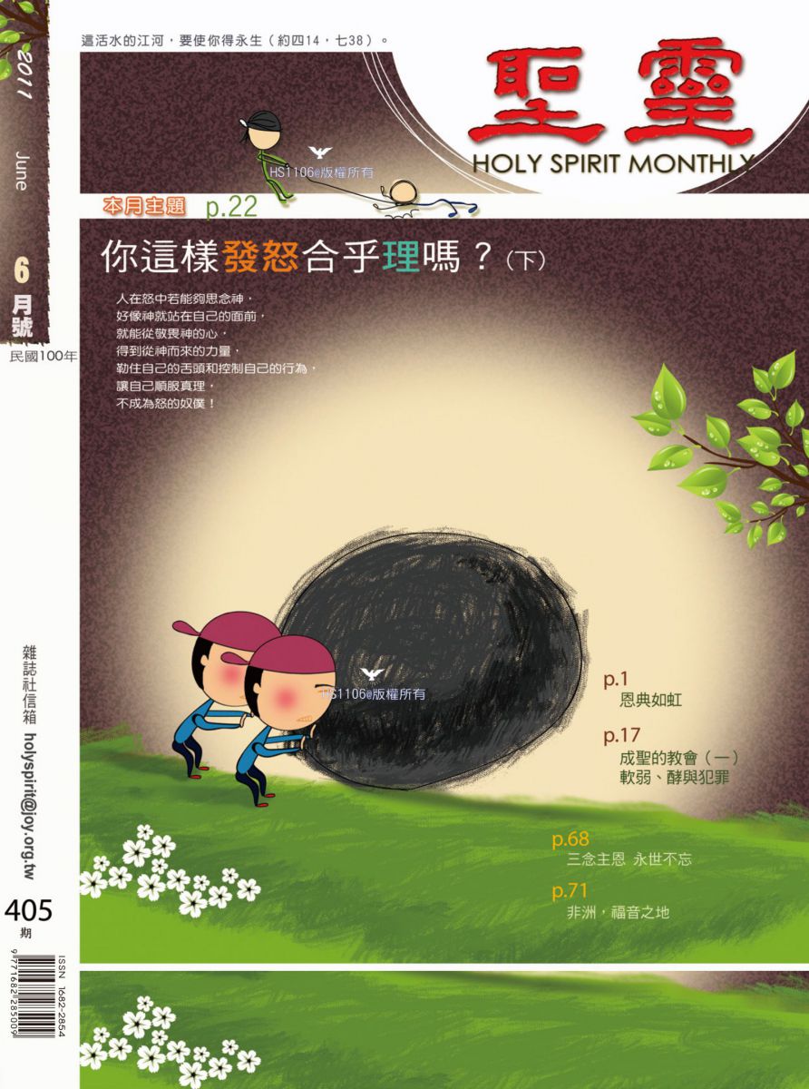 圣灵月刊第405期2011年6月的封面