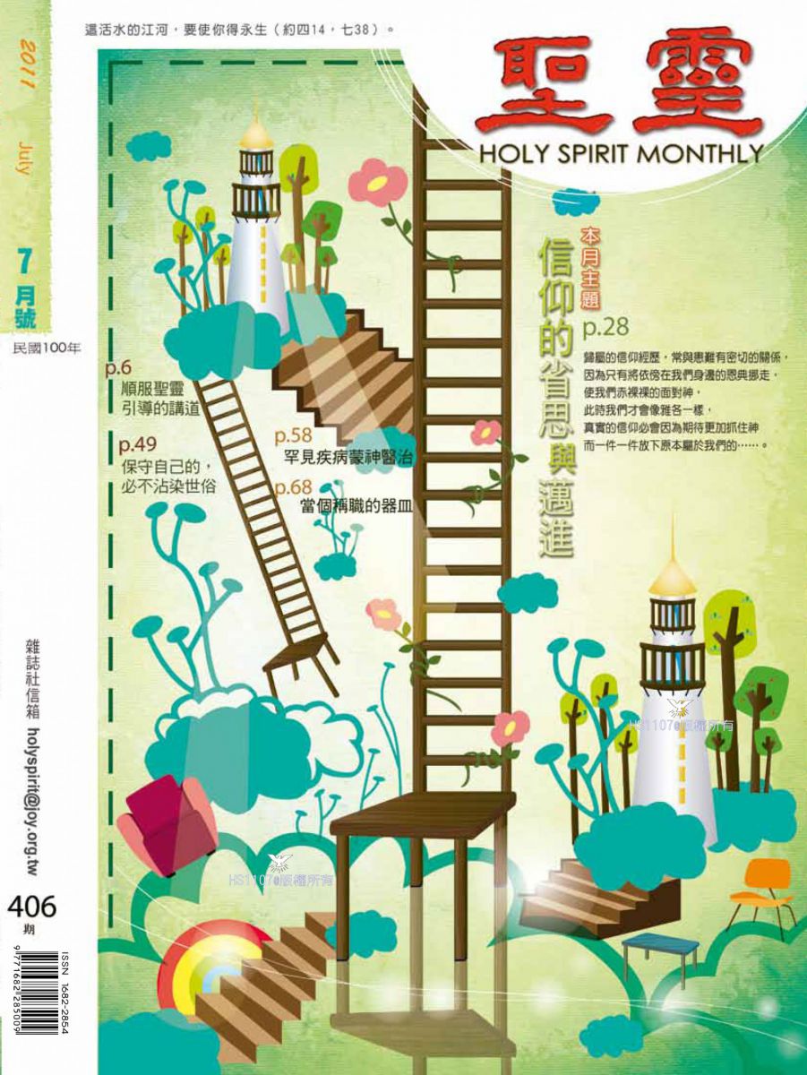 聖靈月刊第406期2011年7月的封面