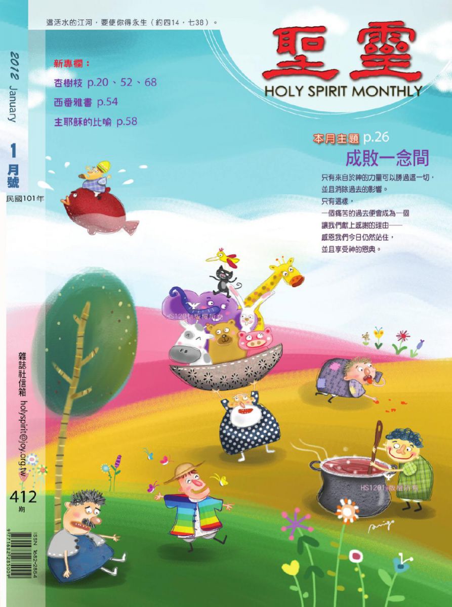 聖靈月刊第412期2012年1月的封面