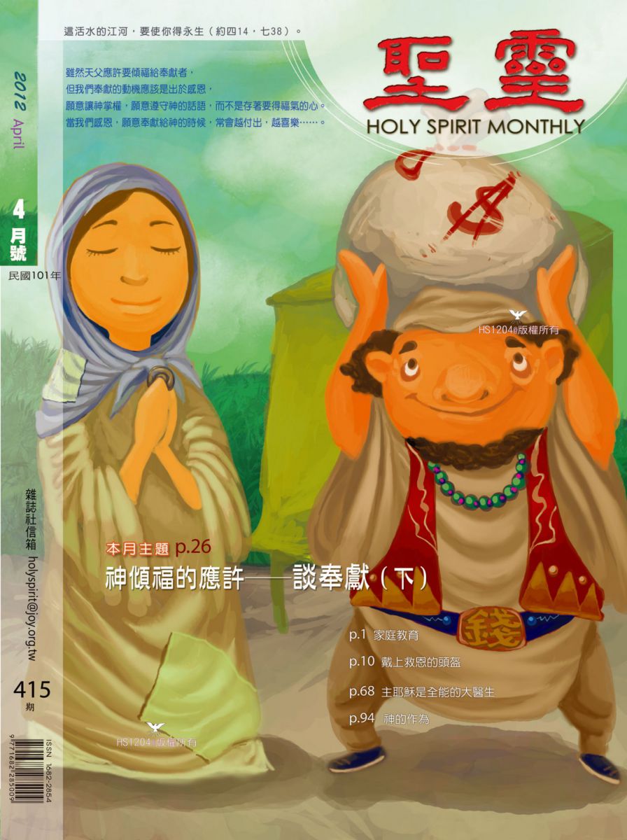 圣灵月刊第415期2012年4月的封面