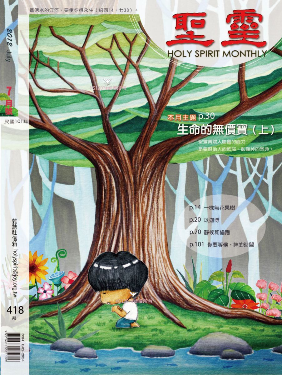 圣灵月刊第418期2012年7月的封面