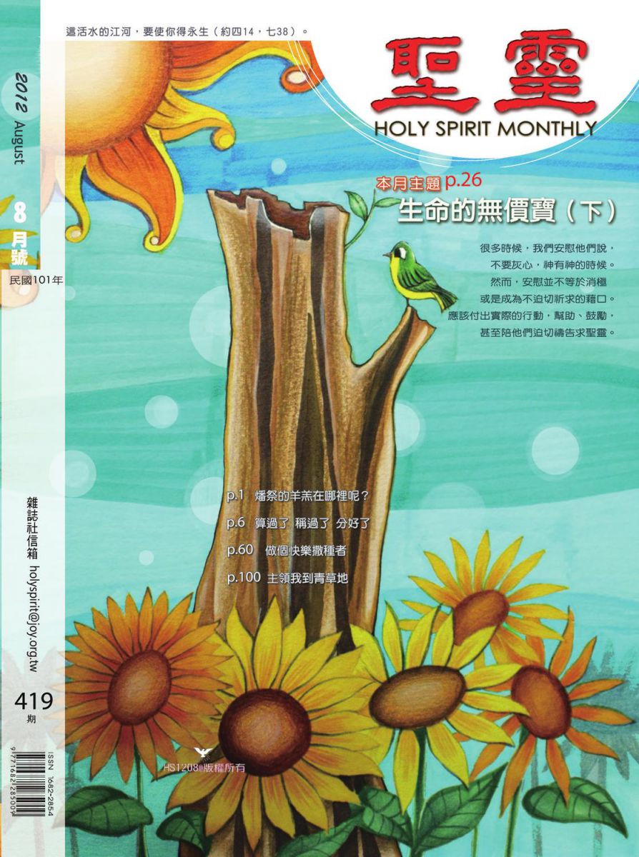 圣灵月刊第419期2012年8月的封面