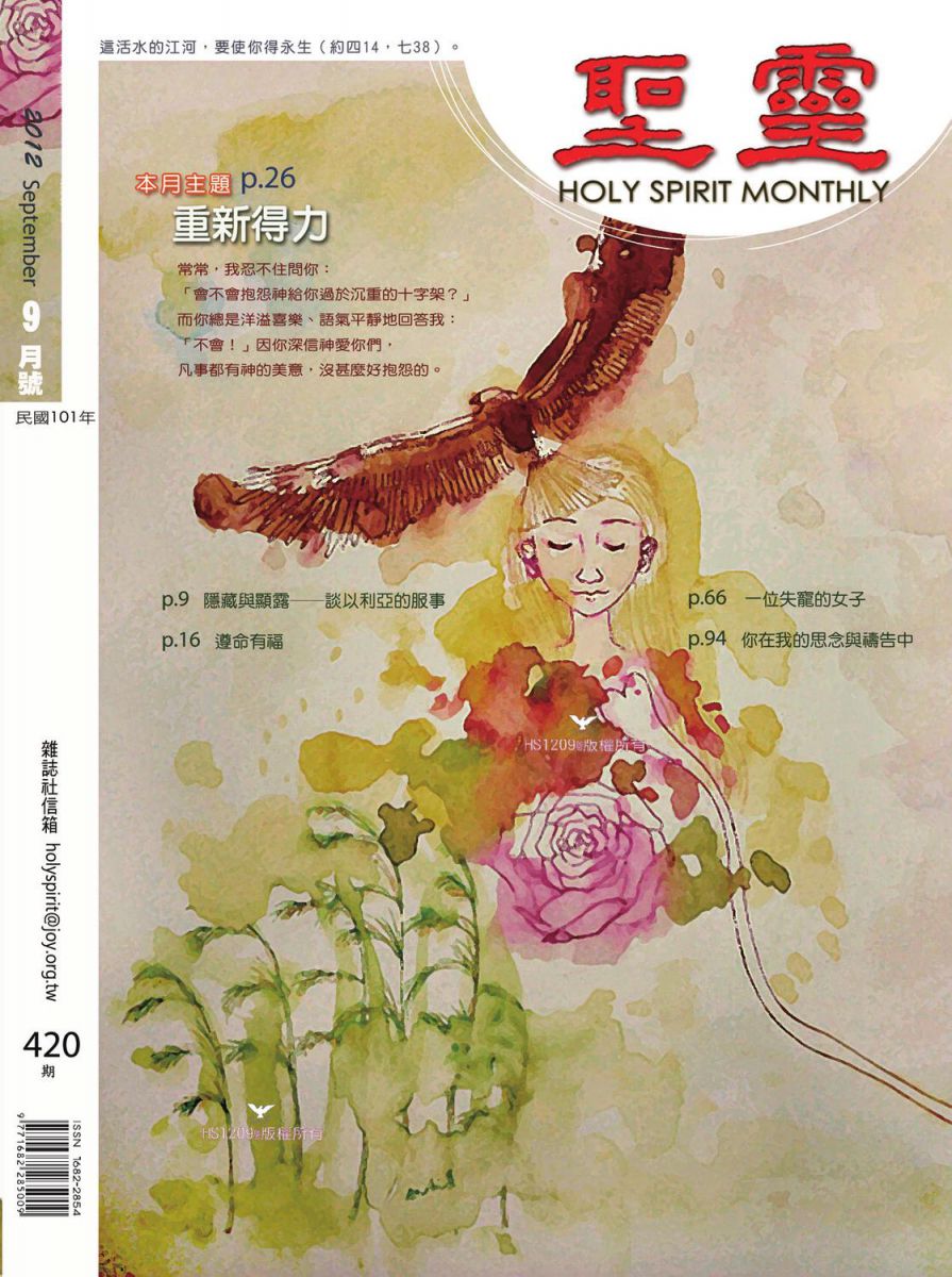 圣灵月刊第420期2012年9月的封面