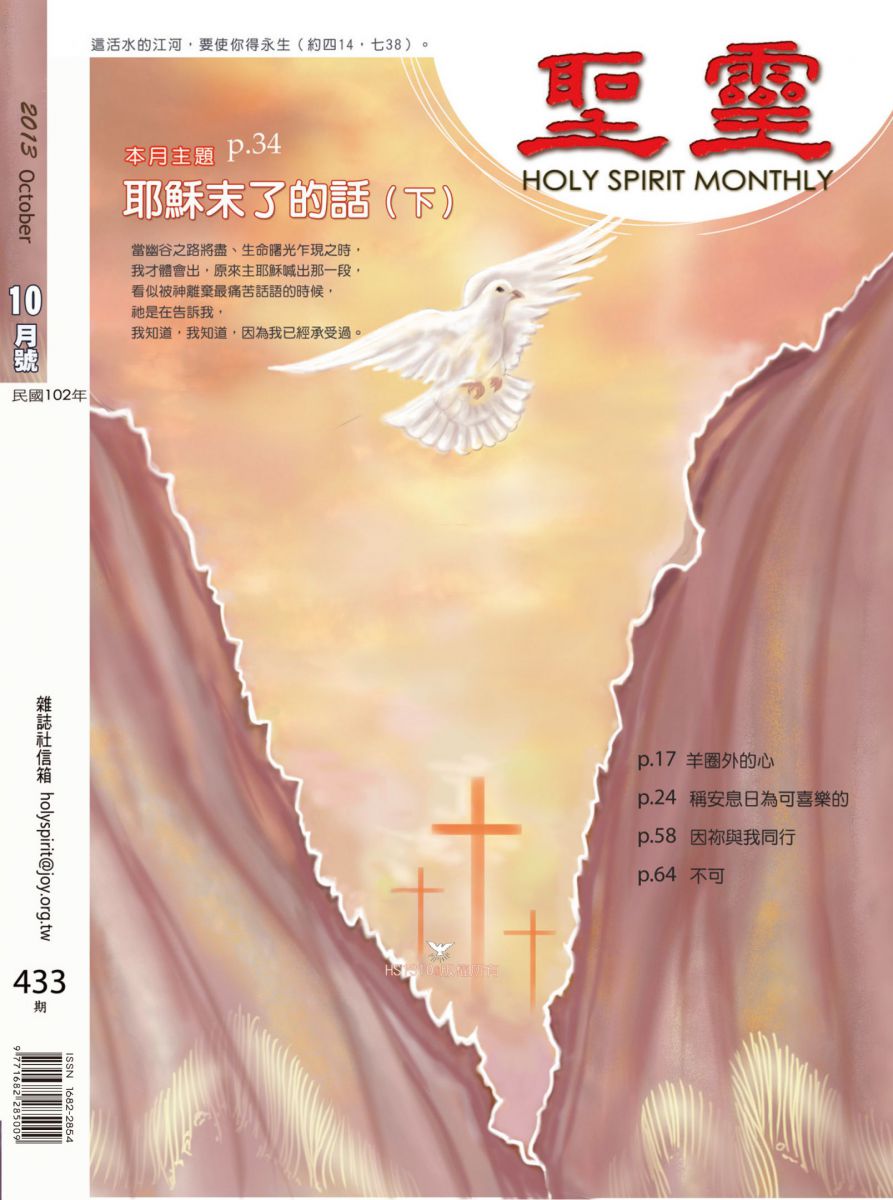 聖靈月刊第433期2013年10月的封面