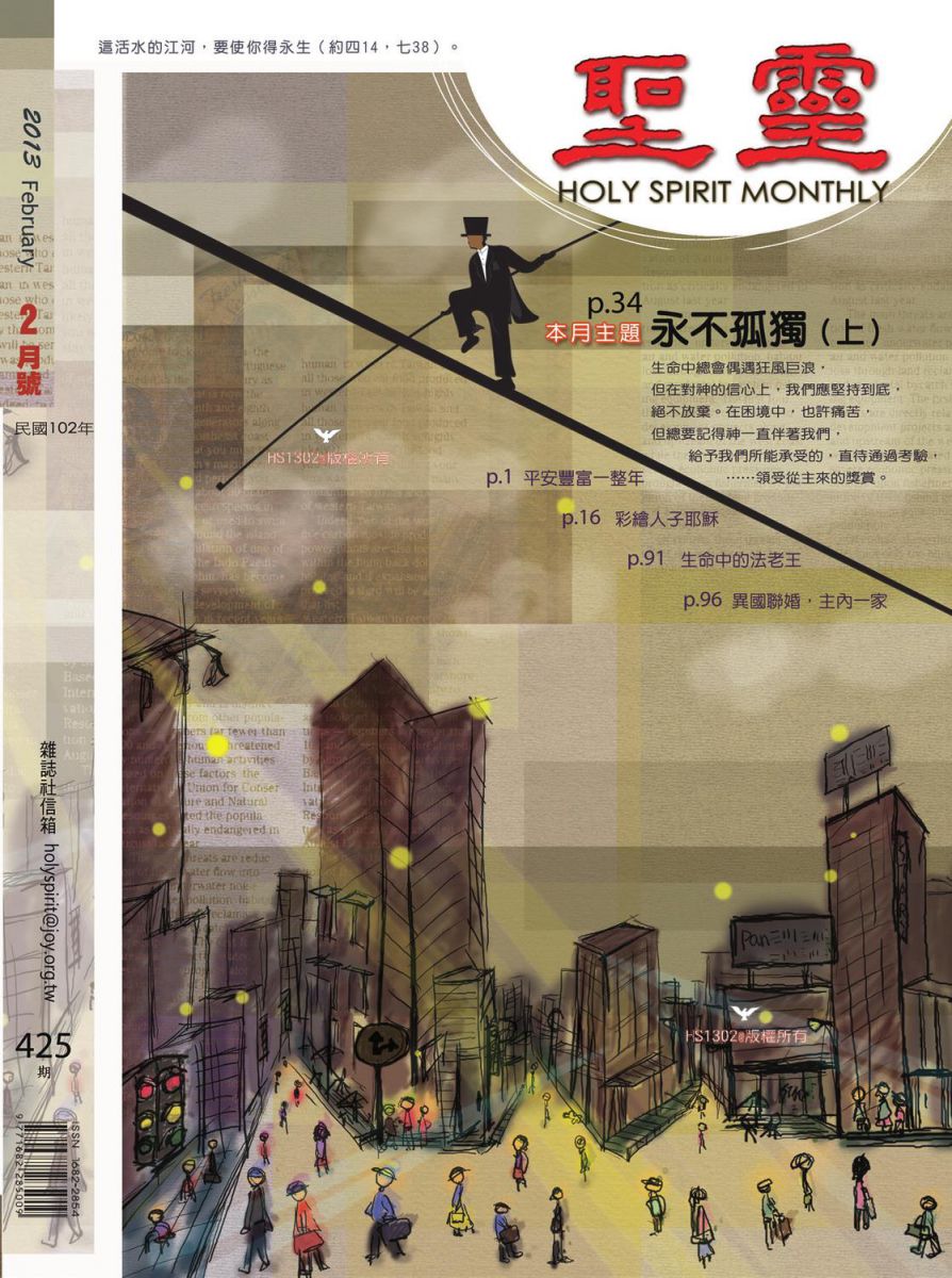 圣灵月刊第425期2013年2月的封面
