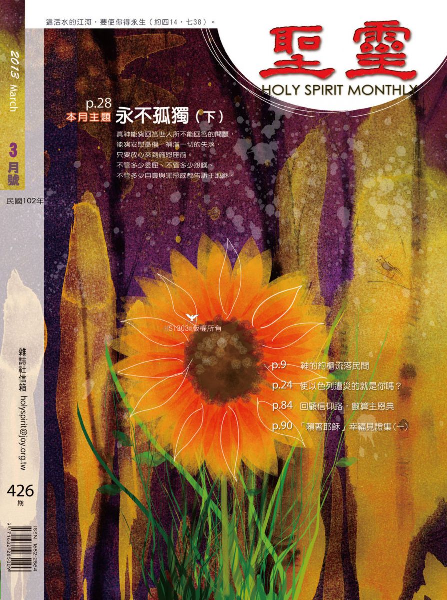 圣灵月刊第426期2013年3月的封面