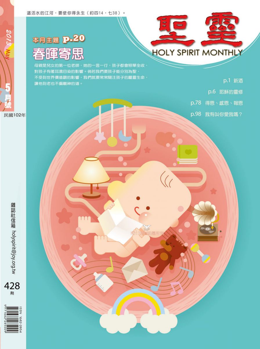 圣灵月刊第428期2013年5月的封面