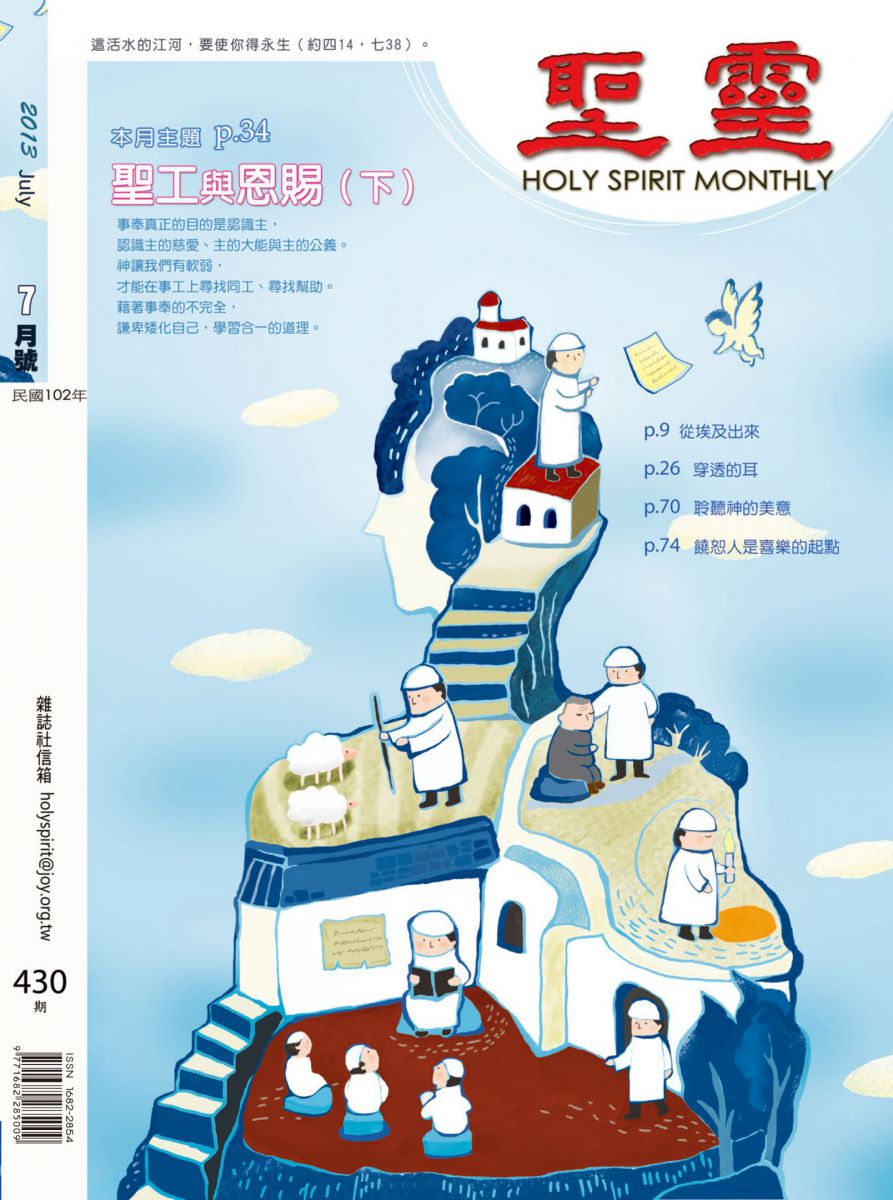 圣灵月刊第430期2013年7月的封面
