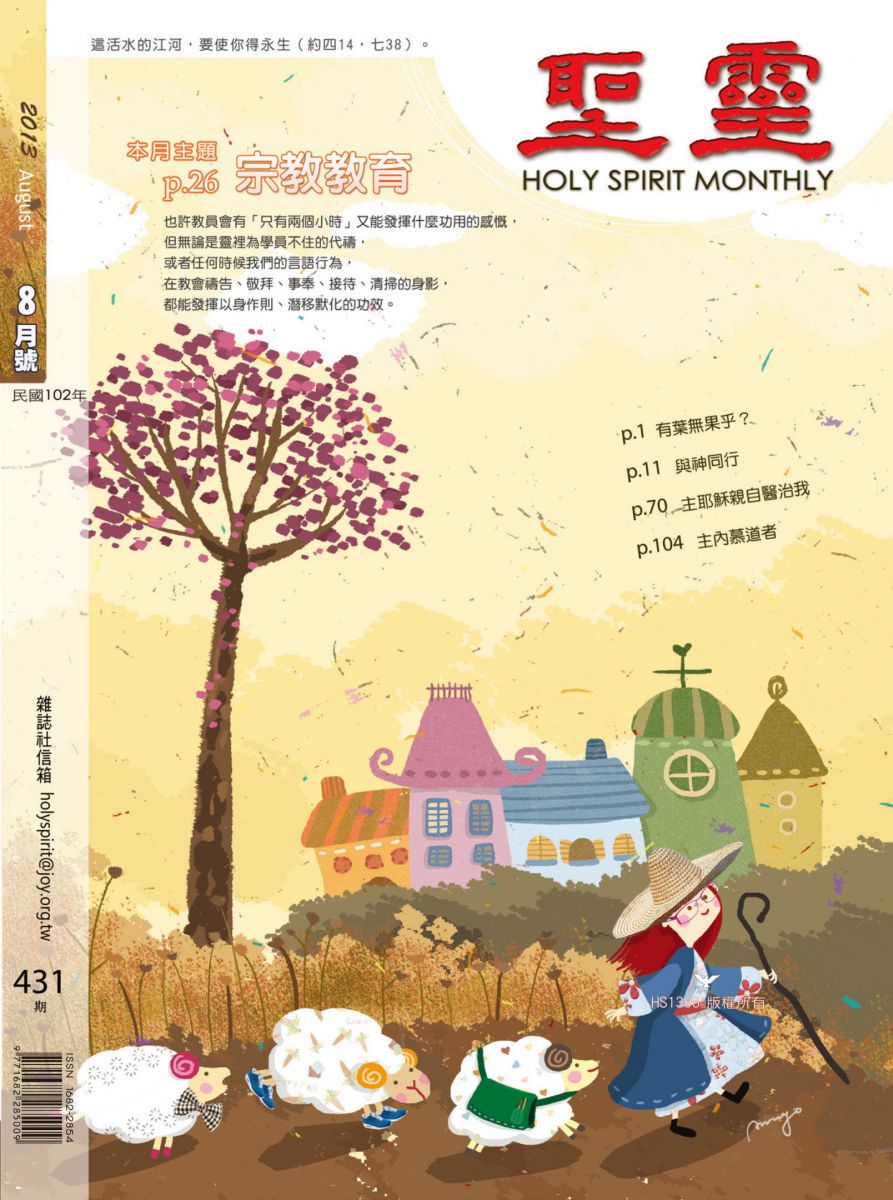 圣灵月刊第431期2013年8月的封面
