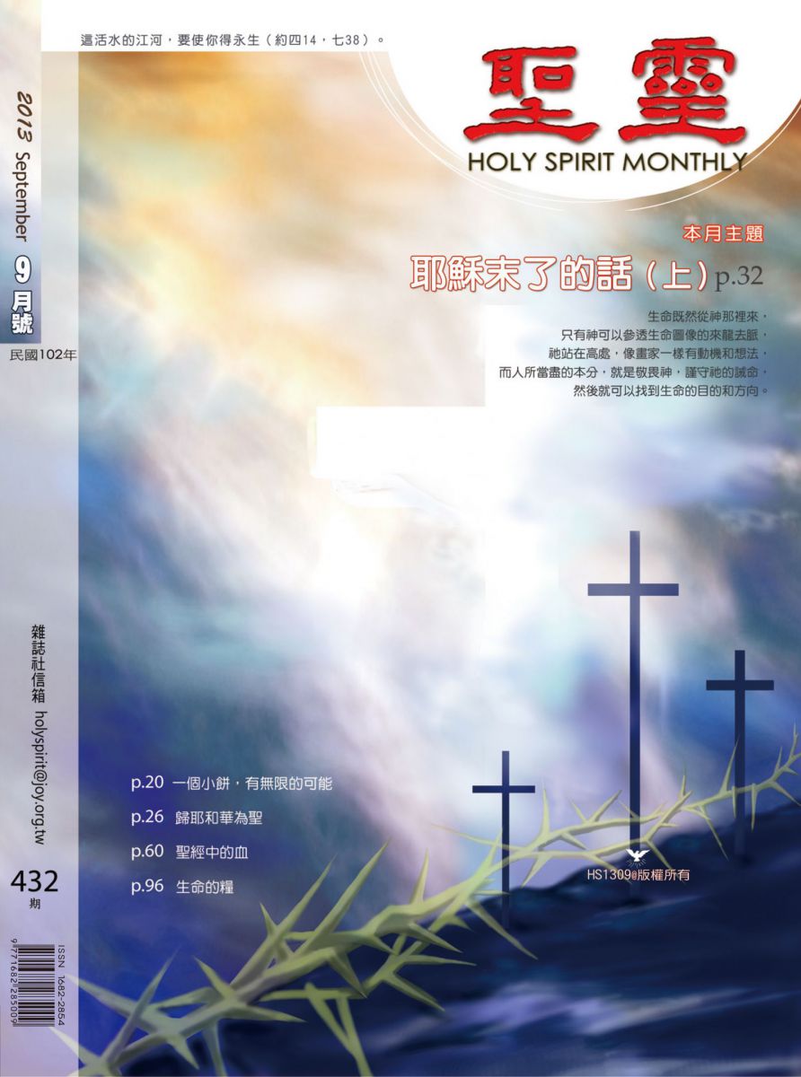 圣灵月刊第432期2013年9月的封面