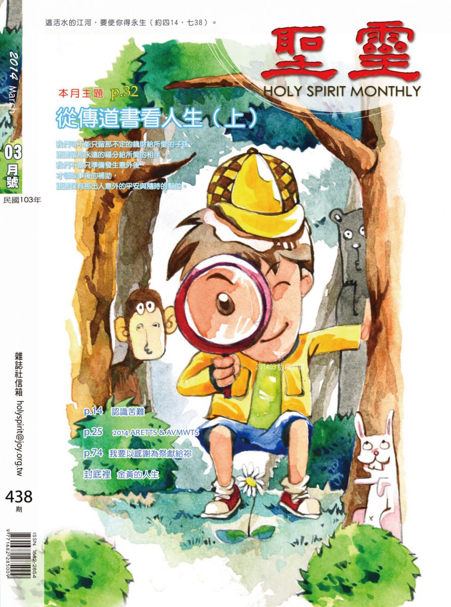 圣灵月刊第438期2014年3月的封面