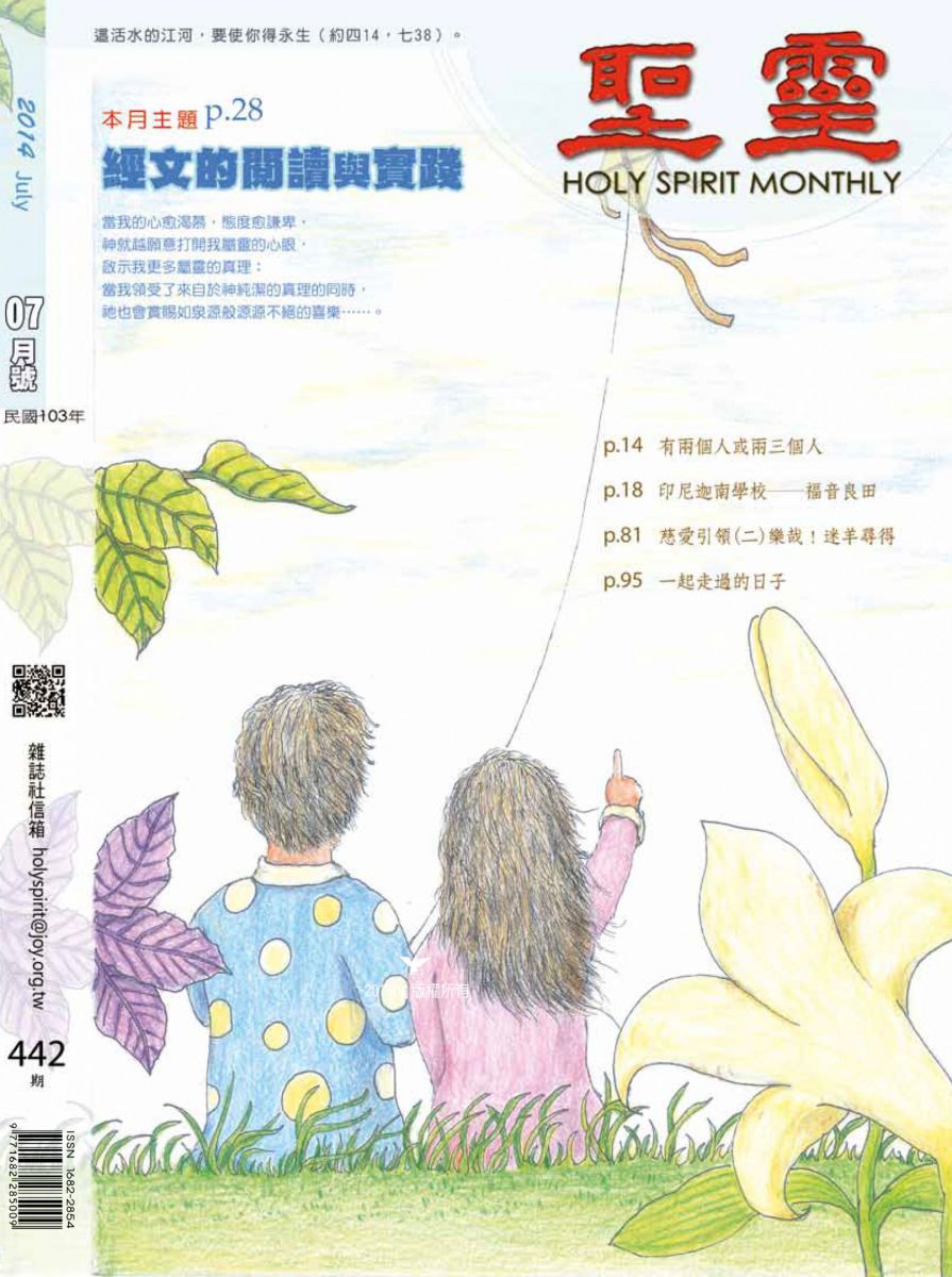 圣灵月刊第442期2014年7月的封面