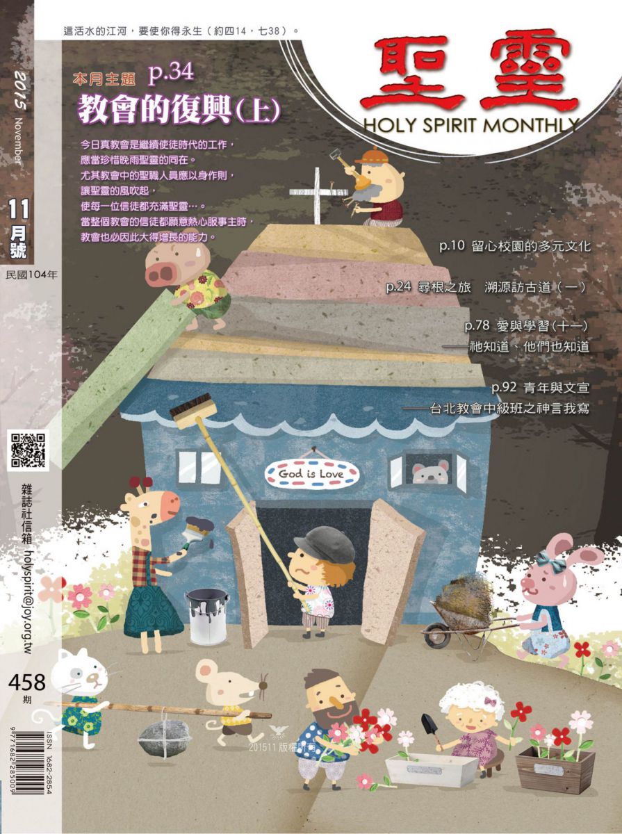 圣灵月刊第458期2015年11月的封面
