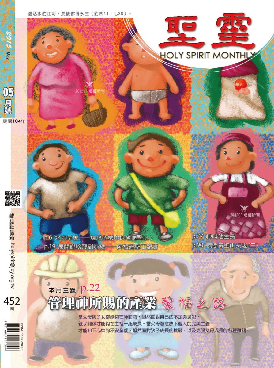 圣灵月刊第452期2015年5月的封面