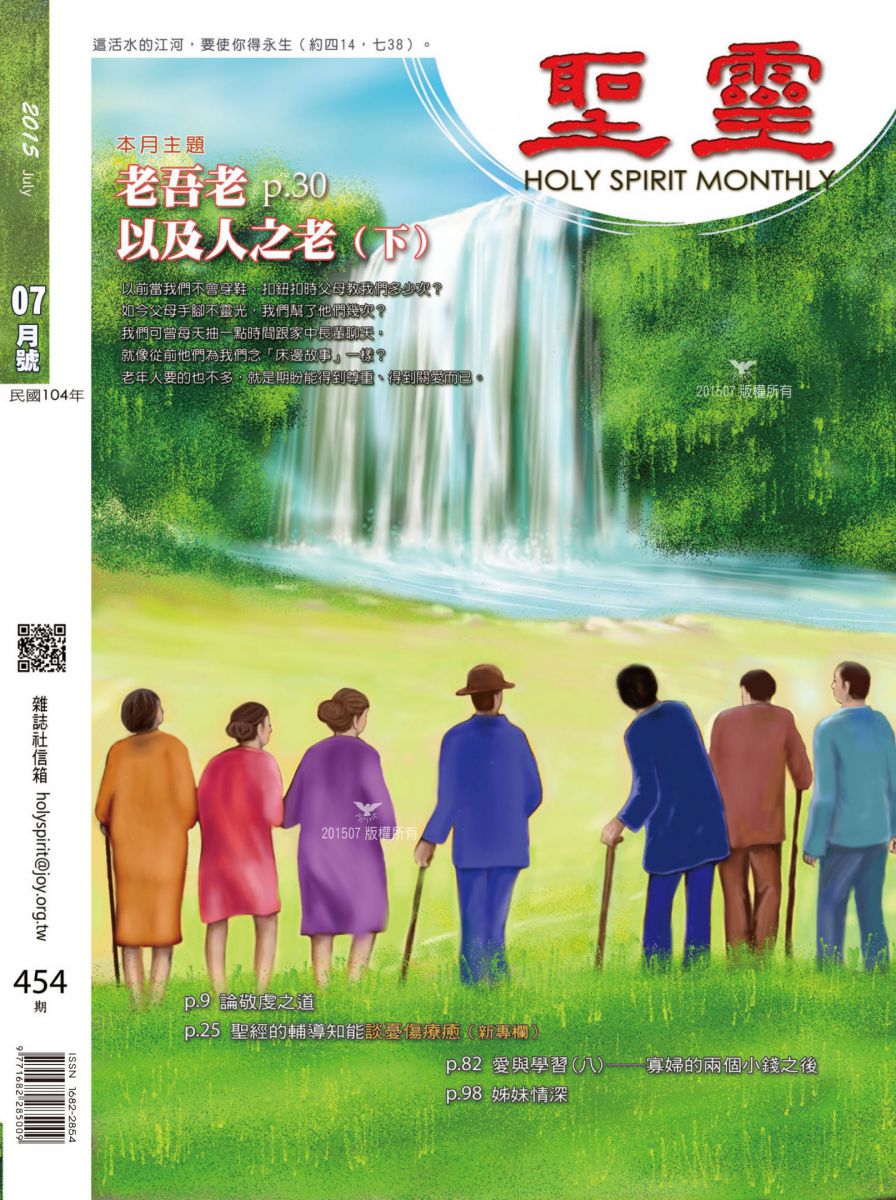 圣灵月刊第454期2015年7月的封面