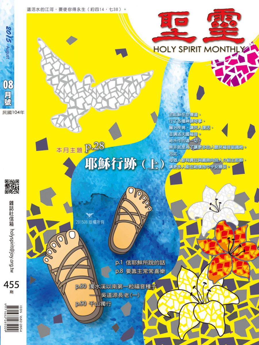 圣灵月刊第455期2015年8月的封面