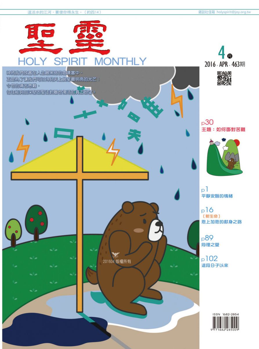 圣灵月刊第463期2016年4月的封面