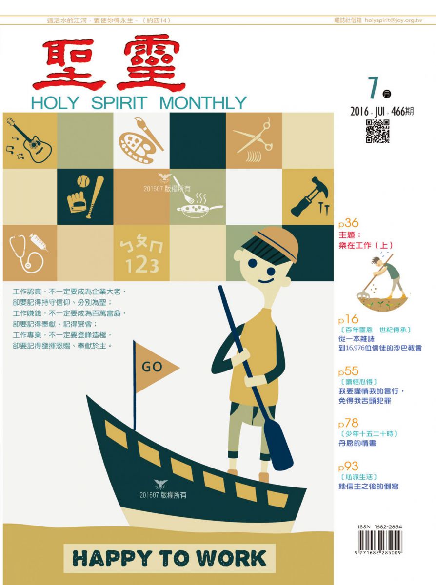 圣灵月刊第466期2016年7月的封面