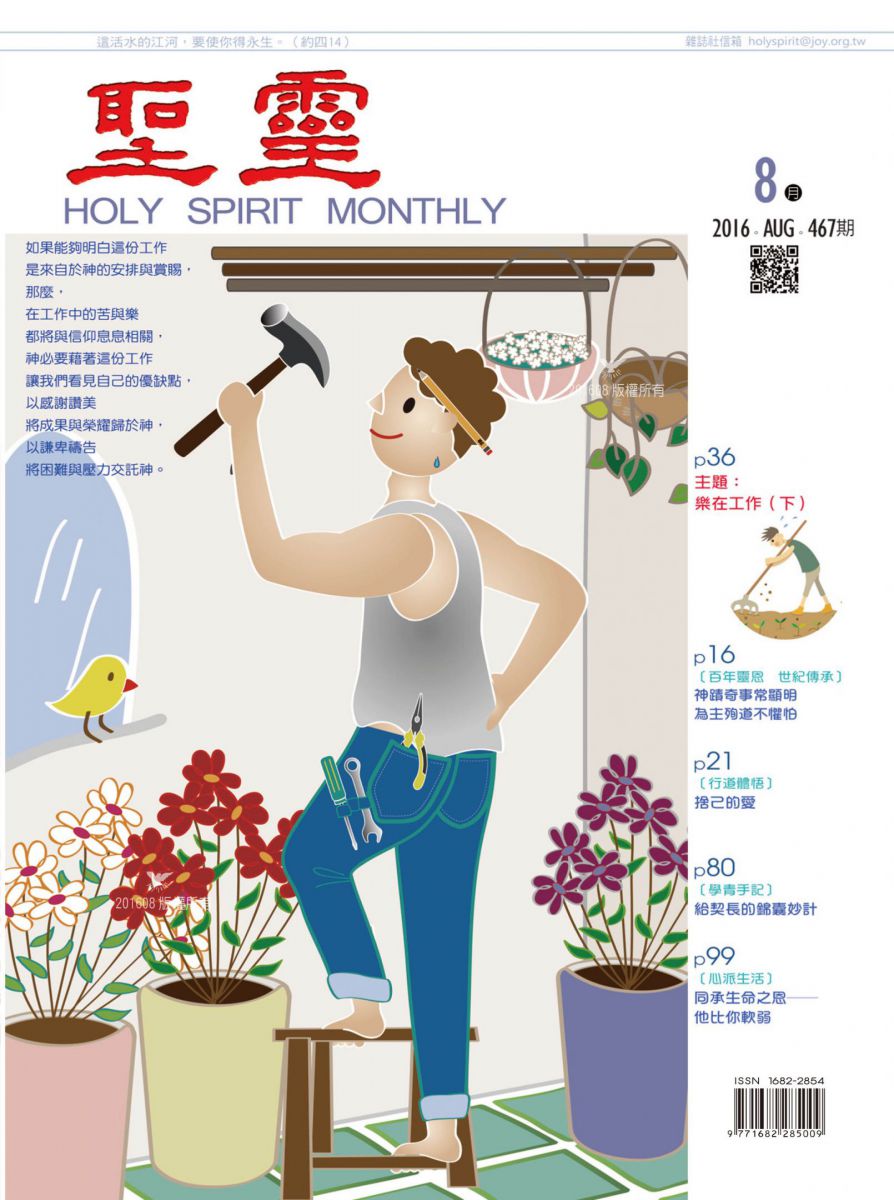 圣灵月刊第467期2016年8月的封面