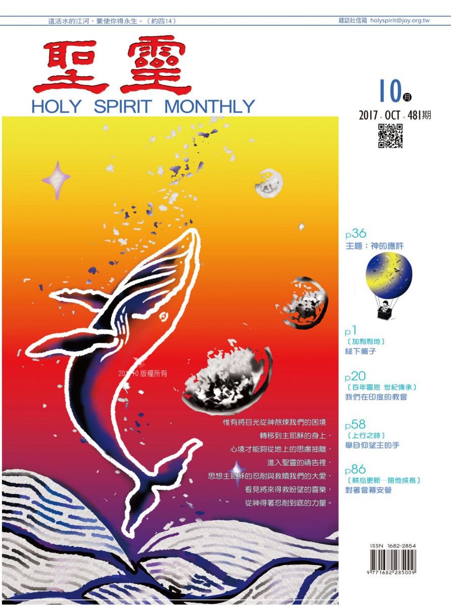 圣灵月刊第481期2017年10月的封面