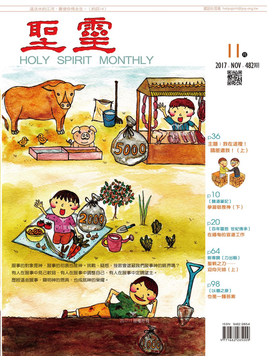 聖靈月刊第482期2017年11月的封面
