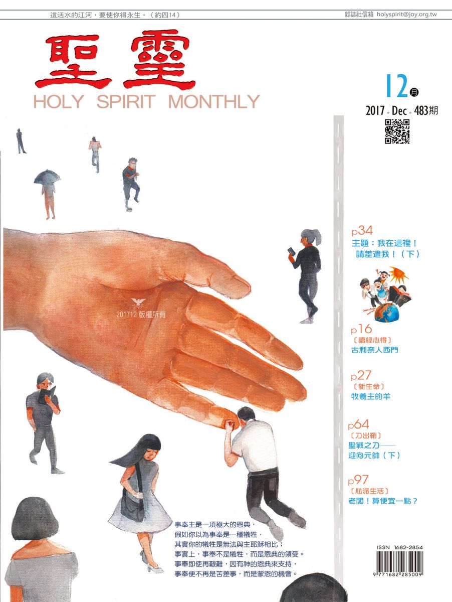 圣灵月刊第483期2017年12月的封面