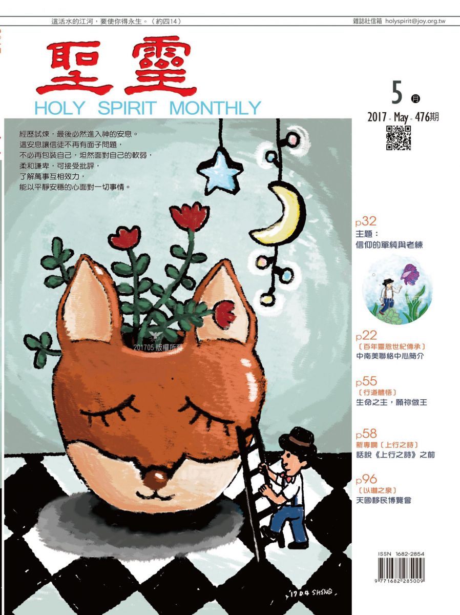 圣灵月刊第476期2017年5月的封面