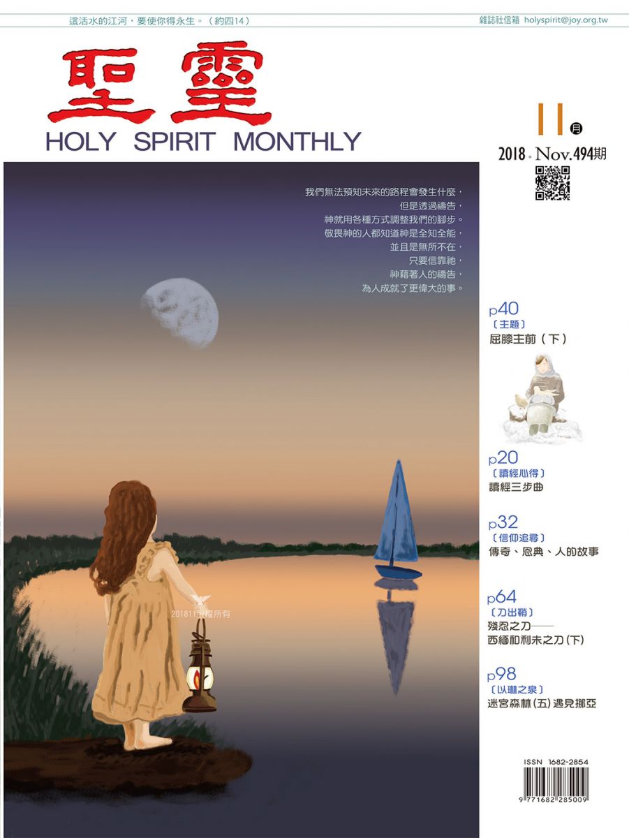 圣灵月刊第494期2018年11月的封面