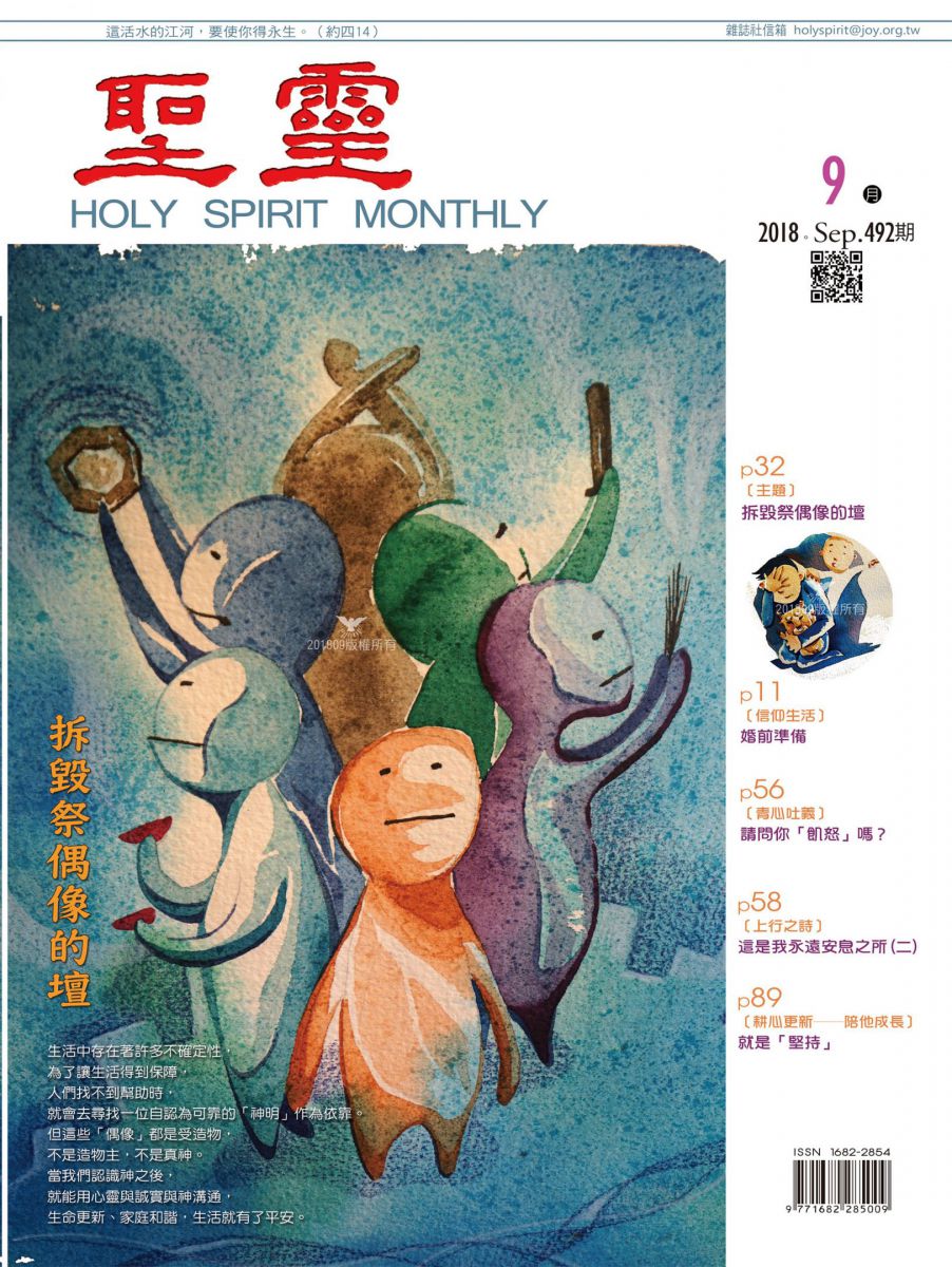 圣灵月刊第492期2018年9月的封面