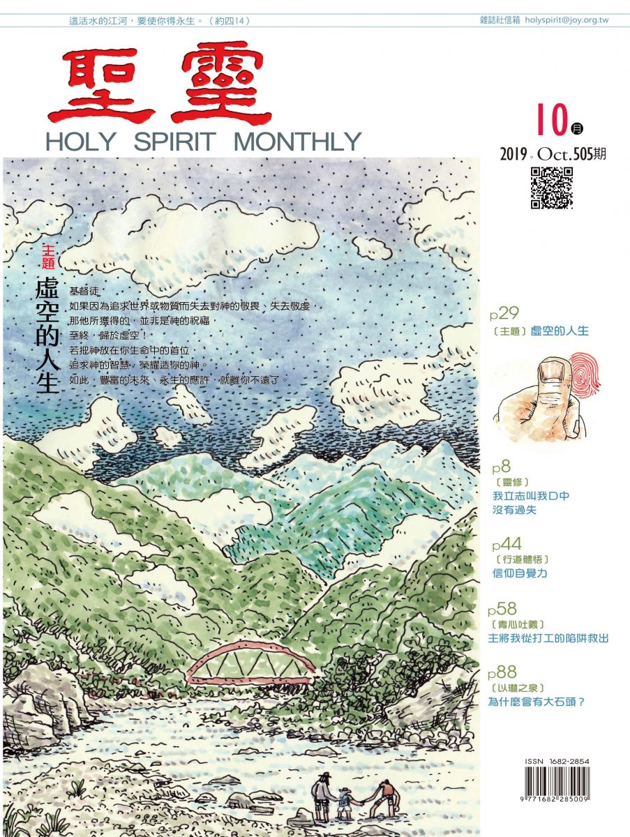 聖靈月刊第505期2019年10月的封面