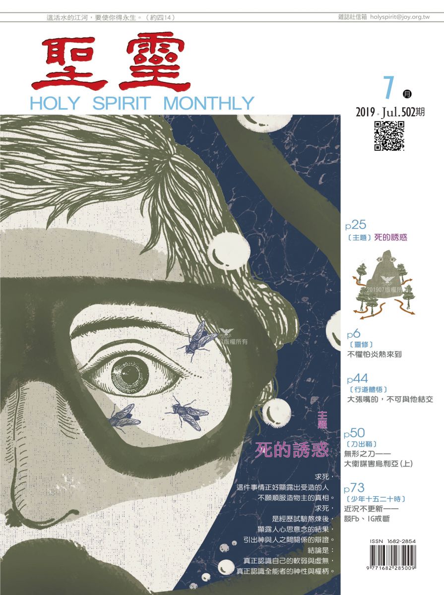 圣灵月刊第502期2019年7月的封面