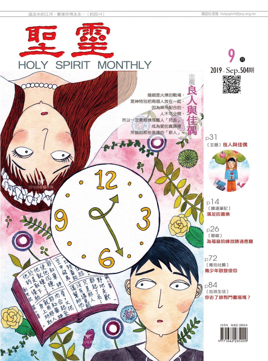 圣灵月刊第504期2019年9月的封面